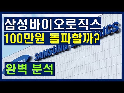 [기업분석] 삼성바이오로직스 주가 100만원 돌파 가능할까? / 사업분석 / 리스크 분석 / 종목분석 / 기업분석 완벽 정리!