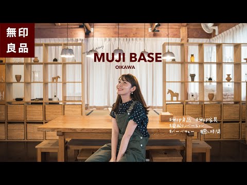 【 MUJI BASE 】無印良品すごい…！無印が手がけた廃校リノベーション宿泊施設で、懐かしさと癒しの宿泊体験VLOG🐈‍⬛（広々お部屋/無印/自然満喫）