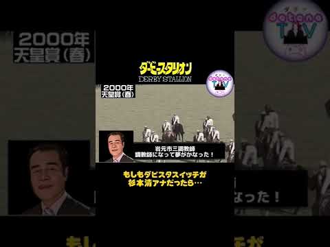 2000年 天皇賞（春）テイエムオペラオー【ダビスタSwitch】もしも杉本清アナが実況だったら #Shorts