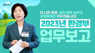 2023 환경부 정부 업무보고 | 환경부 한화진 장관 발표