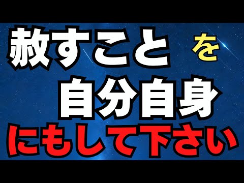 赦すことを自分自身に対してもして下さい！　 2025/1/5　２回目