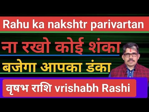 Vrishbh Rashi 16 march राहू देव पूर्व भद्र पद नक्षत्र में । धनदायक nakshtr me लक्ष्मी मेहरबान होगी