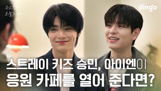 [SUB] 좋아하는 연예인이 나만의 응원카페를 열어준다면? #승민 #아이엔 #스트레이키즈 #StrayKids | 수고했어 오늘도 2024