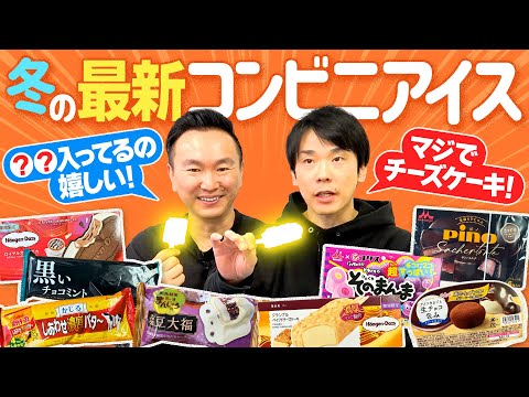 【コンビニアイス】かまいたちが冬の最新コンビニアイスを食べてみた！