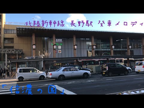 北陸新幹線 長野駅 発車メロディ「信濃の国」