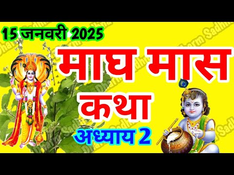 माघ मास कथा -अध्याय  2 ॥ Magh Mass Ki Katha Day 2 ॥ Magh  Mass Mahatmya Adhyay 2 ॥Magh Mass Katha 2