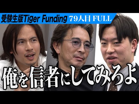 【FULL】｢一番出てきちゃいけない｣虎が志願者に困惑。同志社大学 神学部に入学し神学者になりたい【山崎 佑弥】[79人目]受験生版Tiger Funding