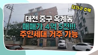 대전다가구매매 중구 옥계동 주인세대 직접거주 가능한 매매가 4억 5천 다가구주택