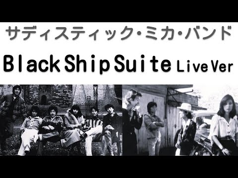 1975年9月　黒船 　ライブVer　サディスティック･ミカ･バンド