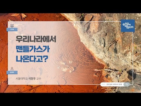 24.06.14 금요일에 과학터치(인천지역) - 우리나라에서 맨틀가스가 나온다고?