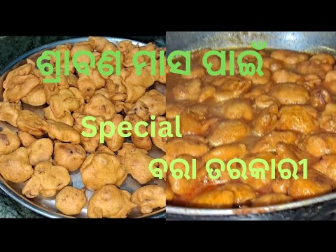 ଶ୍ରାବଣ ମାସ ପାଇଁ special ବରା ତରକାରି