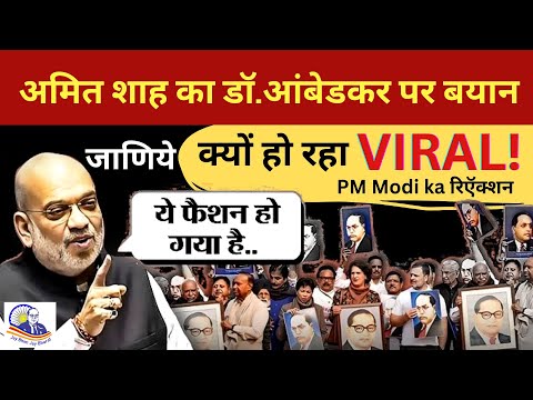 ये फॅशन हो गया है!! विवादित बयान and पूरी सच्चाई | Amit Shah SHOCKING Statement EXPOSED on Ambedkar!