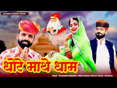 धोरे माथे धाम तुलछाराम भनगावा रिंकू शर्मा || हरी हरी कंकेडी || jambheshwar bhagwan ka bhajan ||