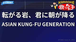 【カラオケ】転がる岩、君に朝が降る/ASIAN KUNG-FU GENERATION