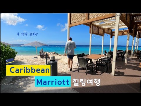 Curacao Marriott - Birthday Beach Vacation Vlog (pt1)