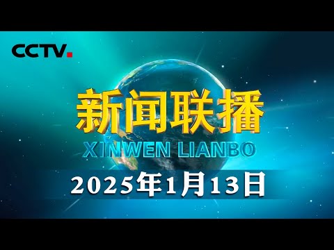 习近平会见格林纳达总理 | CCTV「新闻联播」20250113