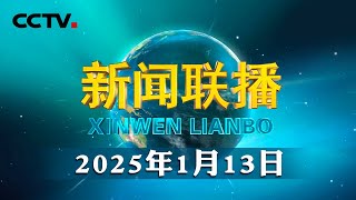 习近平会见格林纳达总理 | CCTV「新闻联播」20250113