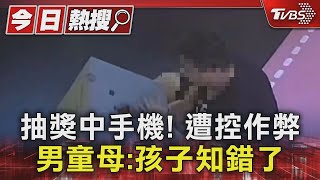 抽獎中手機! 遭控作弊 男童母:孩子知錯了｜TVBS新聞 @TVBSNEWS01