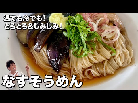 暑い日にはそうめんレシピ！冷たくても温かくても美味しい！なすそうめんの作り方