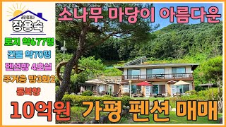 [046] 가평 펜션ㅣ탁트인 전망과 넓은 잔디마당이 있는 4개의 객실과 주거1세대가 있는 가평 펜션 매매!!!