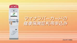 マイナンバーカードの健康保険証利用申込み　ATM操作方法