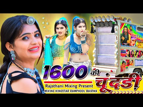 सिंगर शंकर बिधूड़ी 💥 1600 की चूंदड़ी ओढ़ 🔴 Shankar Bidhudi New Vairl Song Remix 🟡 Ramphool Bairwa