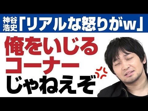 リアルな怒りがｗ「俺をいじるコーナーじゃねぇぞお前ら」　神谷浩史・中村悠一