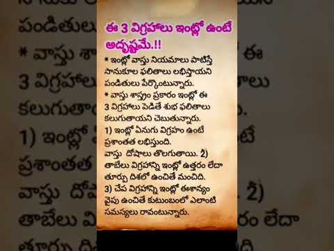 వాస్తు ప్రకారం ఈ మూడు విగ్రహాలు ఇంట్లో పెట్టుకుంటే చాలా మంచిదట😍#plssub#vastu#bhakthi#devotional