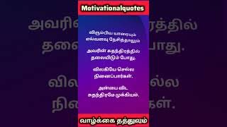 Tamil motivationalquotes speech #tamilinspirationalquotes #motivation #love #yt #tamilquotes #quotes