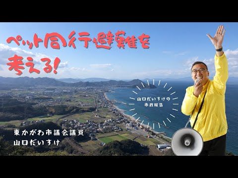 山口だいすけの政策実現！「ペット同行避難を考える」