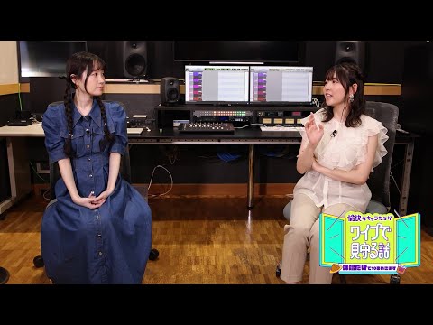 【長縄まりあ×小澤亜李】CBCテレビ『愉快なキャラたちがワイプで見守る話』アフタートーク⑧