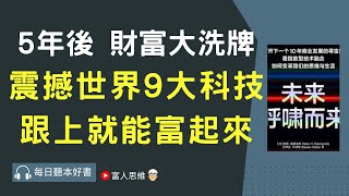 5年後財富大洗牌 震撼世界的9大科技 #未來呼嘯而來 ｜股票 股市 美股｜個人財富累積｜投資｜賺錢｜富人思維｜企業家｜電子書 聽書｜#財務自由 #財富自由 #個人成長 #富人思維