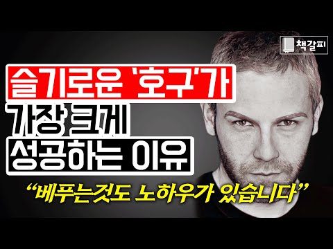 지혜로운 ‘호구’가 가장 큰 부자 되는 이유