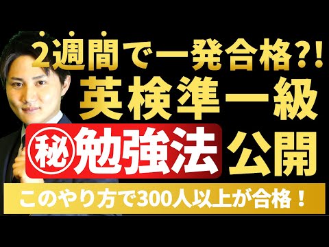 【暴露】英検準一級に一発で受かるための勉強法をすべて公開します。