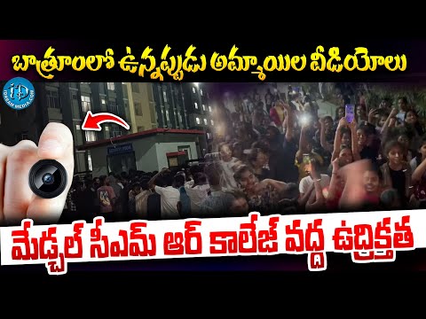 మేడ్చల్ సీఎంఆర్ గర్ల్స్ హాస్టల్ వద్ద ఉద్రిక్తత | High Tension at Medchal CMR Girls Hostel