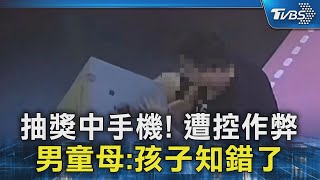 抽獎中手機! 遭控作弊 男童母:孩子知錯了｜TVBS新聞 @TVBSNEWS02