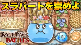 【β版】オーイエイッツスライムターイム！【Backpack Battles / BpB #123】