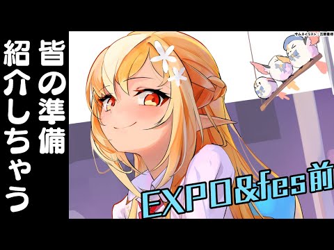 【雑談】EXPO&fes前！みんなどんな感じで行くのかな～？👀【不知火フレア/ホロライブ】