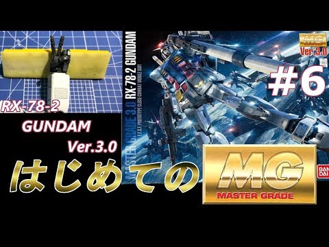 MG RX78-2 ガンダムVer3 0 #6 『腕の製作その①』