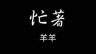 羊羊 - 忙著 歌詞『我忙著愛你抽空生活 你忙著生活抽空愛我 你隨便一個動態 我費盡心思猜』