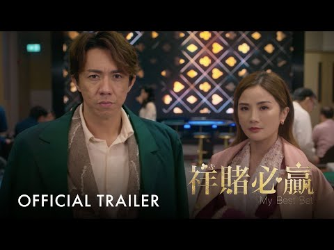 祥賭必贏 ｜ My Best Bet | Official Trailer | 正式预告片