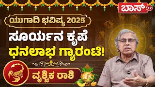 ವೃಶ್ಚಿಕ ರಾಶಿಯವರಿಗೆ ಯುಗಾದಿಯ ಶುಭ ಫಲಗಳೇನು?|Vrischika Rashi Ugadi Bhavishya 2025 |Ugadi Varsha Bhavishya