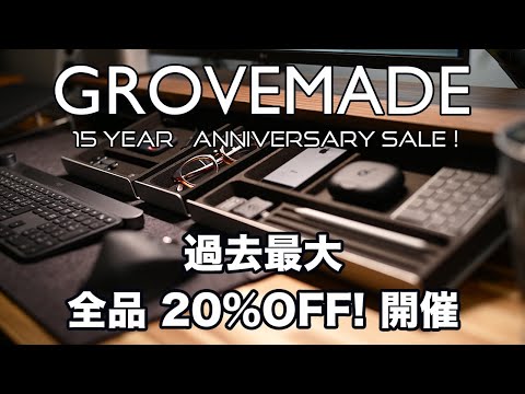 [デスクツアー][grovemade] 15周年セール開催中、2024年7月1日まで商品限定20%オフセール開催中です！