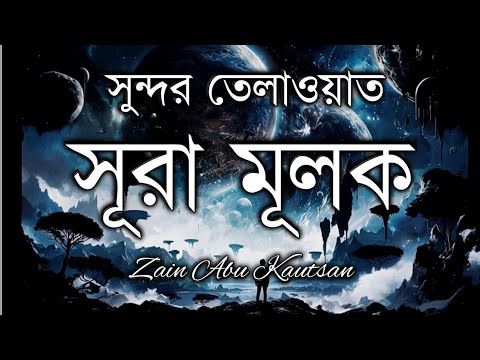 সূরা মুলকের সুন্দর তেলাওয়াত। BeautifulRecitation of Surah Mulk | Zain AbuKautsar