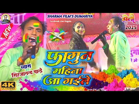 #holi | sirjanand pandey ka holi | फागुन महीना आ गईले | Holi Video | bhojpuri holi dugola 2025