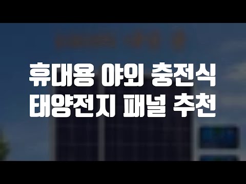 휴대용 야외 충전식 태양전지 패널 추천