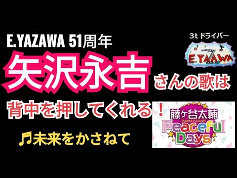 #ラジオ永ちゃん話【藤ヶ谷太輔キスマイ】矢沢永吉さんのバラードを聴くと頑張んなきゃって思う！♪未来をかさねて★2023年6月3日Peaceful Days