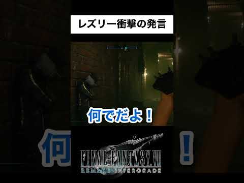 FF7R【逃げ腰？のレズリー】#shorts