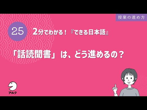 2分でわかる！『できる日本語』25「話読聞書」は、どう進めるの？