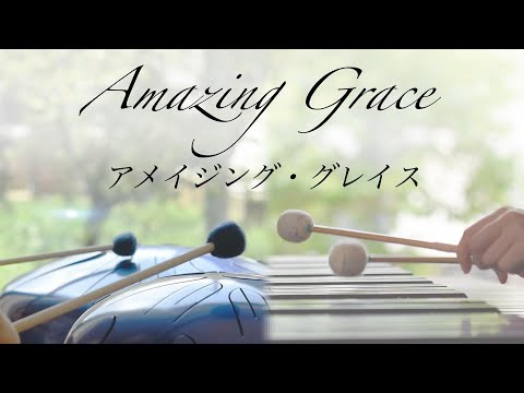 さざなみドラム × マリンバ｜Amazing Grace  アメイジング・グレイス｜マリンバの響きに包まれる｜癒しのクラシック